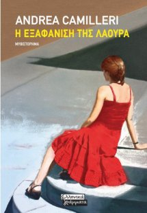 Η εξαφάνιση της Λάουρα