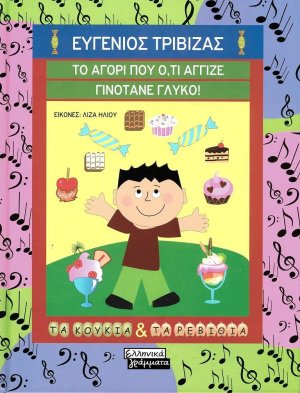 Το αγόρι που ότι άγγιζε γινότανε γλυκό!