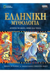 Ελληνική μυθολογία