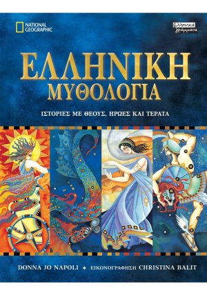 Ελληνική μυθολογία
