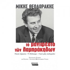 Το Μανιφέστο των Λαμπράκηδων