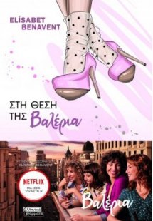 Στη θέση της Βαλέρια