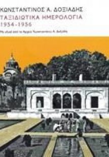 Ταξιδιωτικά ημερολόγια 1954-1956