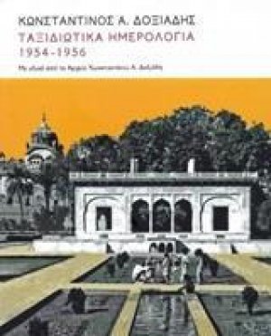 Ταξιδιωτικά ημερολόγια 1954-1956
