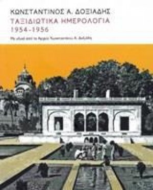 Ταξιδιωτικά ημερολόγια 1954-1956