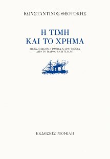 Η τιμή και το χρήμα
