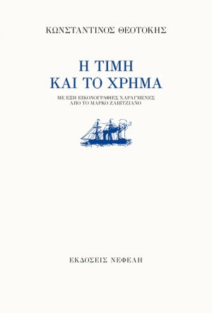 Η τιμή και το χρήμα