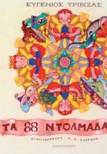 Τα 88 ντολμαδάκια