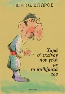 Χαρά σ' εκείνον που γελά με τα παθήματά του