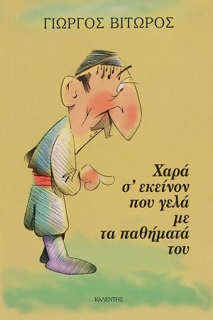 Χαρά σ' εκείνον που γελά με τα παθήματά του