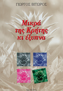 Μικρά της Κρήτης κι έξυπνα