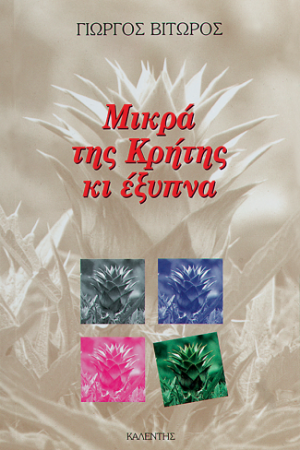 Μικρά της Κρήτης κι έξυπνα