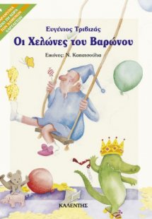 Οι χελώνες του βαρώνου
