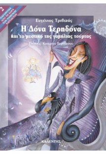 Η Δόνα Τερηδόνα και το μυστικό της γαμήλιας τούρτας