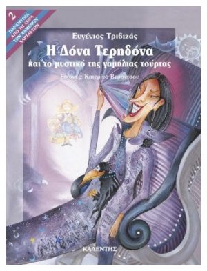 Η Δόνα Τερηδόνα και το μυστικό της γαμήλιας τούρτας