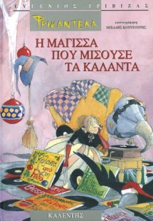 Φρικαντέλα: Η μάγισσα που μισούσε τα κάλαντα
