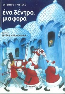 Ένα δέντρο μια φορά