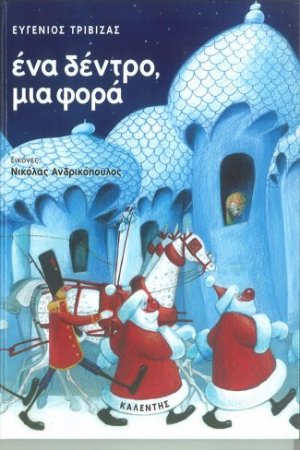 Ένα δέντρο μια φορά
