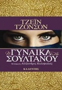Η γυναίκα του σουλτάνου