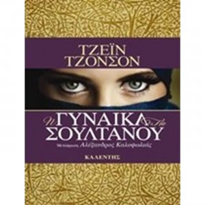 Η γυναίκα του σουλτάνου