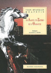 Το άλογο, το ξωτικό κι ο θάνατος