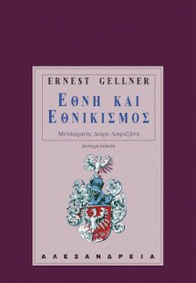 Έθνη και εθνικισμός