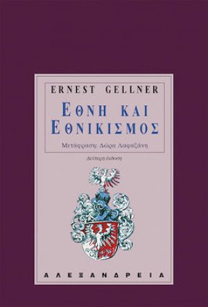 Έθνη και εθνικισμός