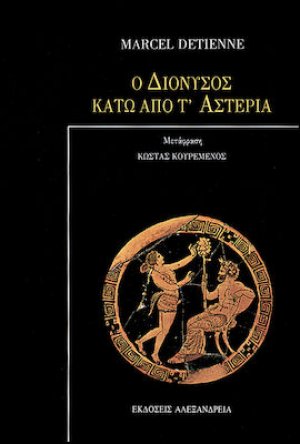 Ο Διόνυσος κάτω από τ' αστέρια
