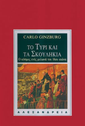 Το τυρί και τα σκουλήκια
