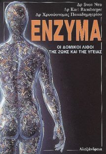 Ένζυμα