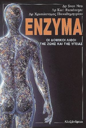 Ένζυμα