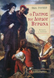 Ο γιατρός του λόρδου Βύρωνα