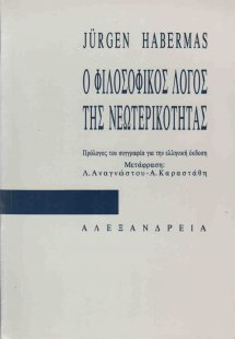 Ο φιλοσοφικός λόγος της νεωτερικότητας