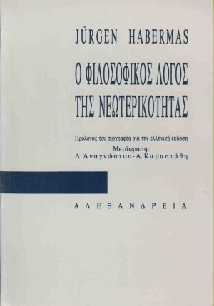 Ο φιλοσοφικός λόγος της νεωτερικότητας