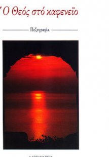 Ο Θεός στο καφενείο