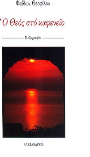 Ο Θεός στο καφενείο