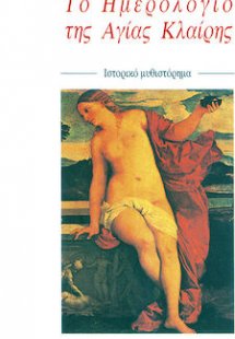 Το ημερολόγιο της Αγίας Κλαίρης