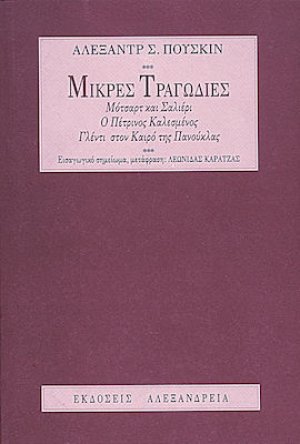 Μικρές τραγωδίες