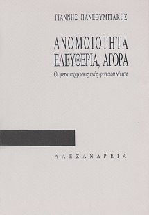 Ανομοιότητα, ελευθερία, αγορά