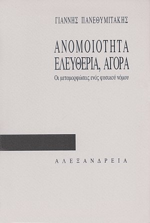 Ανομοιότητα, ελευθερία, αγορά