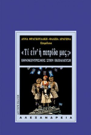 Τι είν' η πατρίδα μας;
