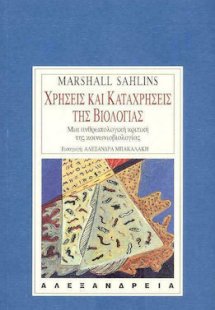 Χρήσεις και καταχρήσεις της βιολογίας