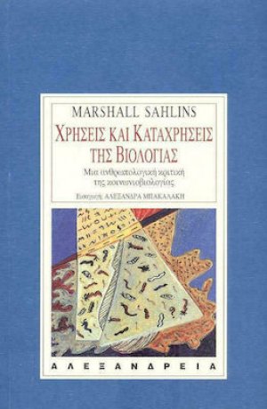 Χρήσεις και καταχρήσεις της βιολογίας