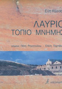 Λαύριο τοπίο μνήμης