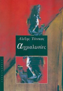 Αιχμαλωσίες