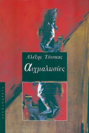 Αιχμαλωσίες