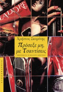 Πρόσεξε, μη με τσαντίσεις