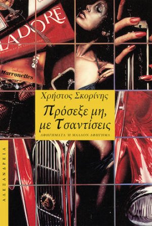 Πρόσεξε, μη με τσαντίσεις