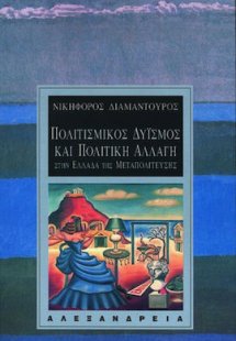 Πολιτισμικός δυισμός και πολιτική αλλαγή στην Ελλάδα τη...