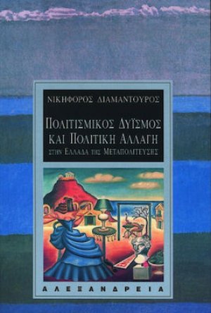 Πολιτισμικός δυισμός και πολιτική αλλαγή στην Ελλάδα της μεταπολίτευσης
